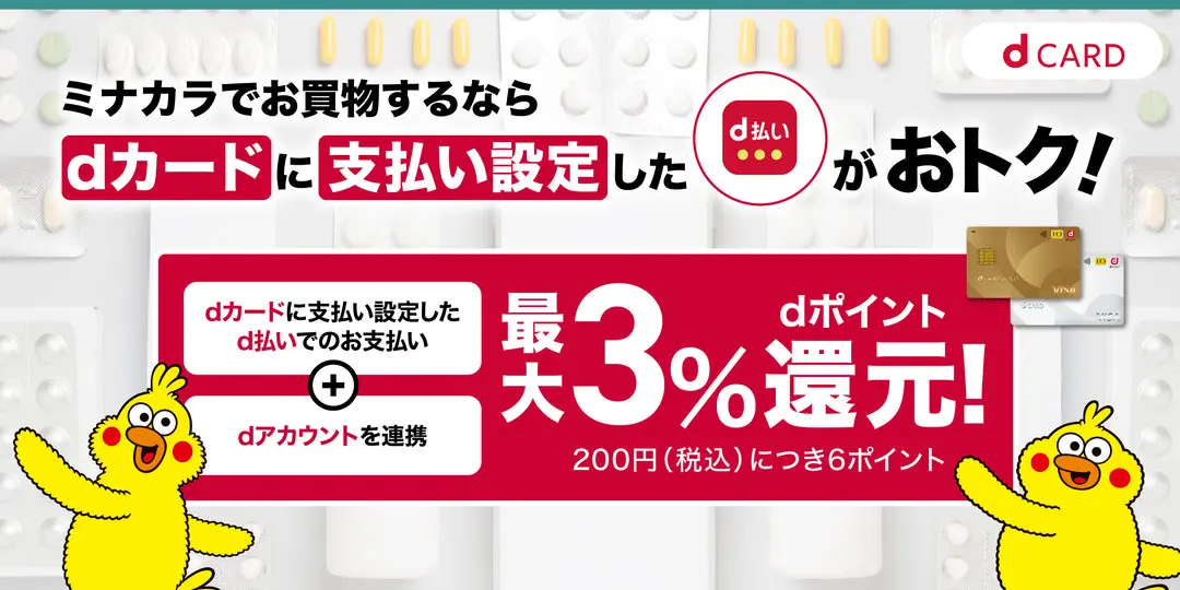 【dカード】ミナカラでのお買物はd払い×dカードで最大3％還元！