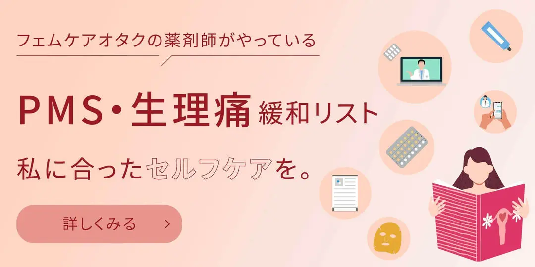 フェムケアオタクの薬剤師がやっているPMS・生理痛緩和リスト。私に合ったセルフケアを。詳しくみる。