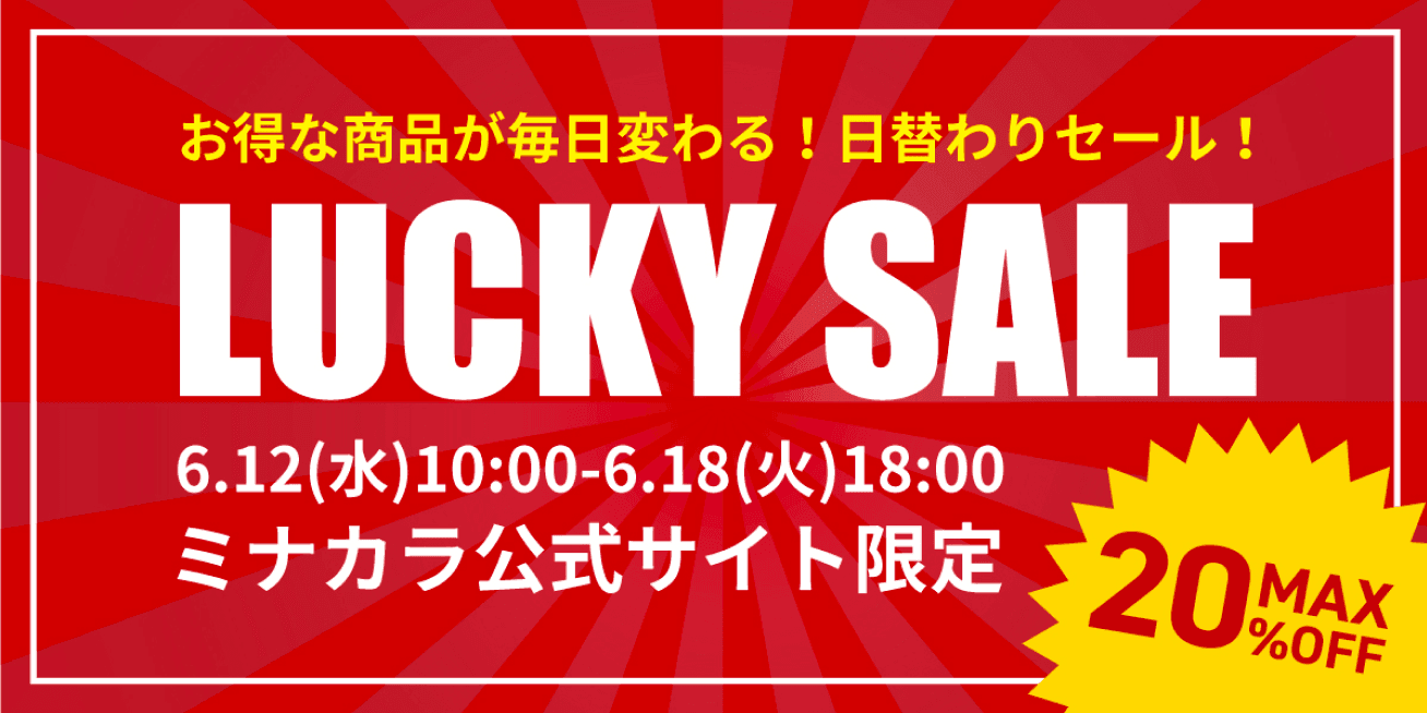 ミナカラ公式サイト限定。お得な商品が毎日変わる！日替わりセール！MAX 20% OFF。2024年6月12日水曜日の10時から2024年6月18日火曜日の18時まで。